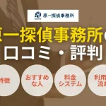 原一探偵事務所　口コミ